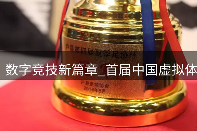 数字竞技新篇章 首届中国虚拟体育盛会开启