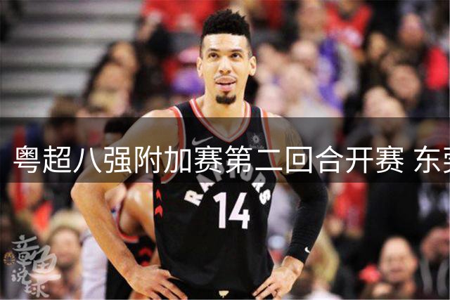 粤超八强附加赛第二回合开赛 东莞主场2比1逆转阳江晋级