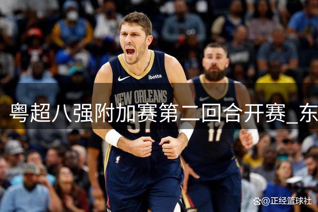 粤超八强附加赛第二回合开赛 东莞主场2比1逆转阳江晋级