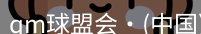 qm球盟会